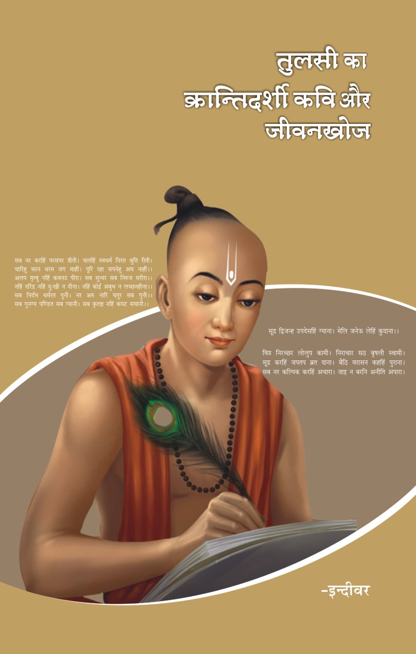 TULSI KA KRANTIDARSHI KAVI AUR JIWAN KHOJ