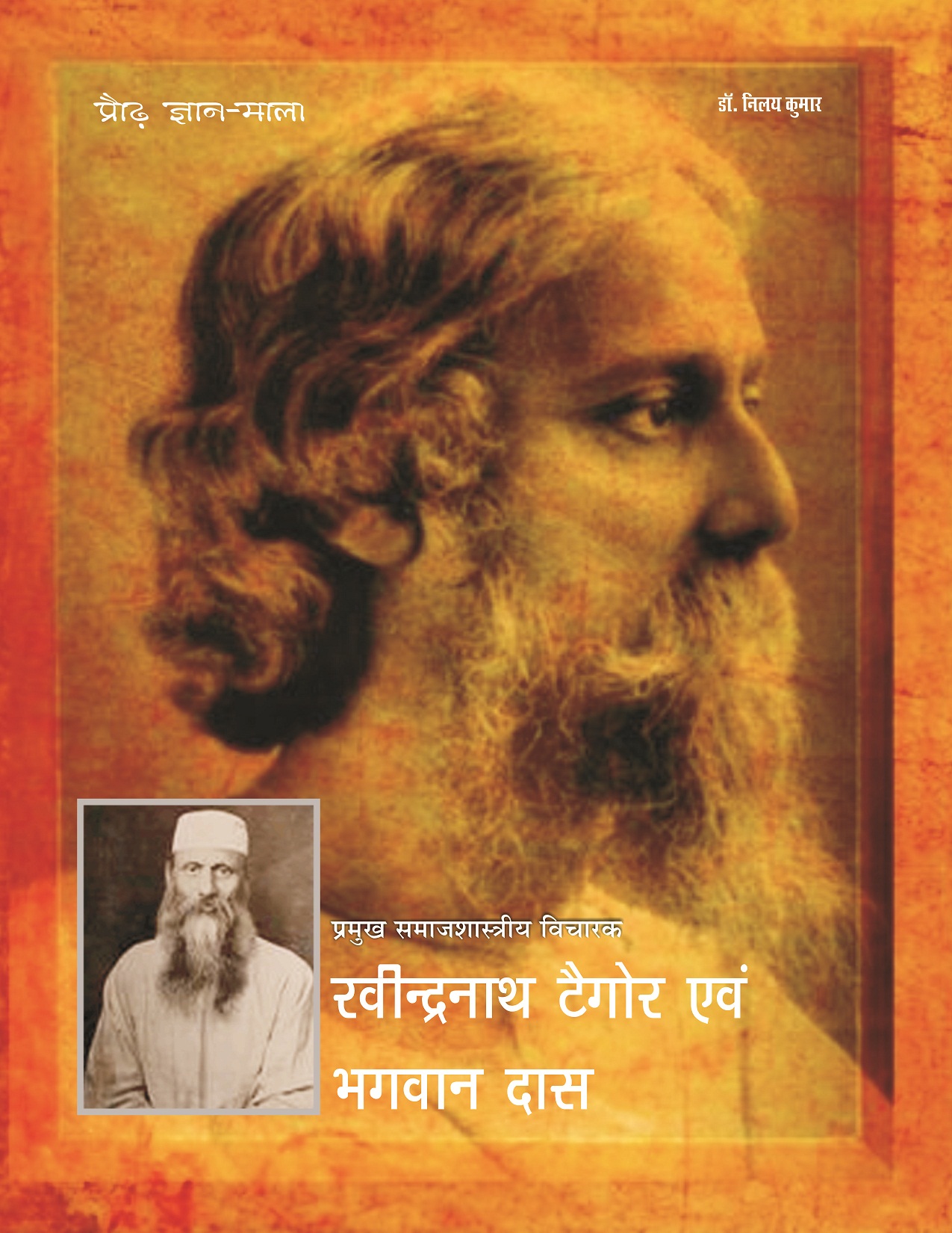 PRAUDH GYAN MALA, PRAMUKH SAMAJSHASTRIYA VICHARAK : RAVINDRA NATH TAGORE EVAM BHAGWANDAS