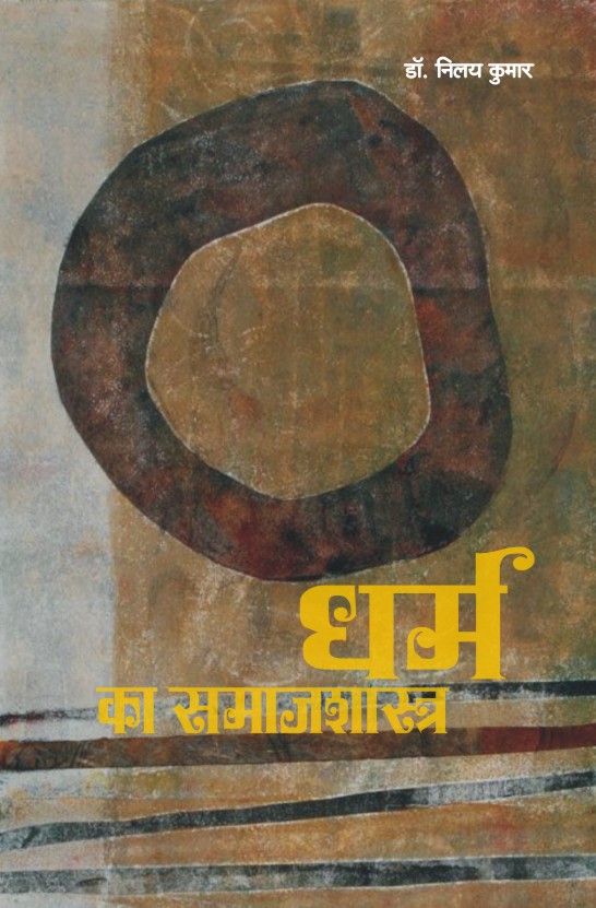 DHARMA KA SAMAJSHASTRA