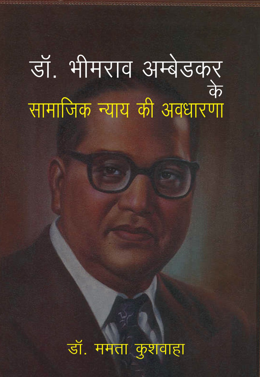 DR. BHIMRAO AMBEDKAR KE SAMAJIK NYAY KI AVDHARNA