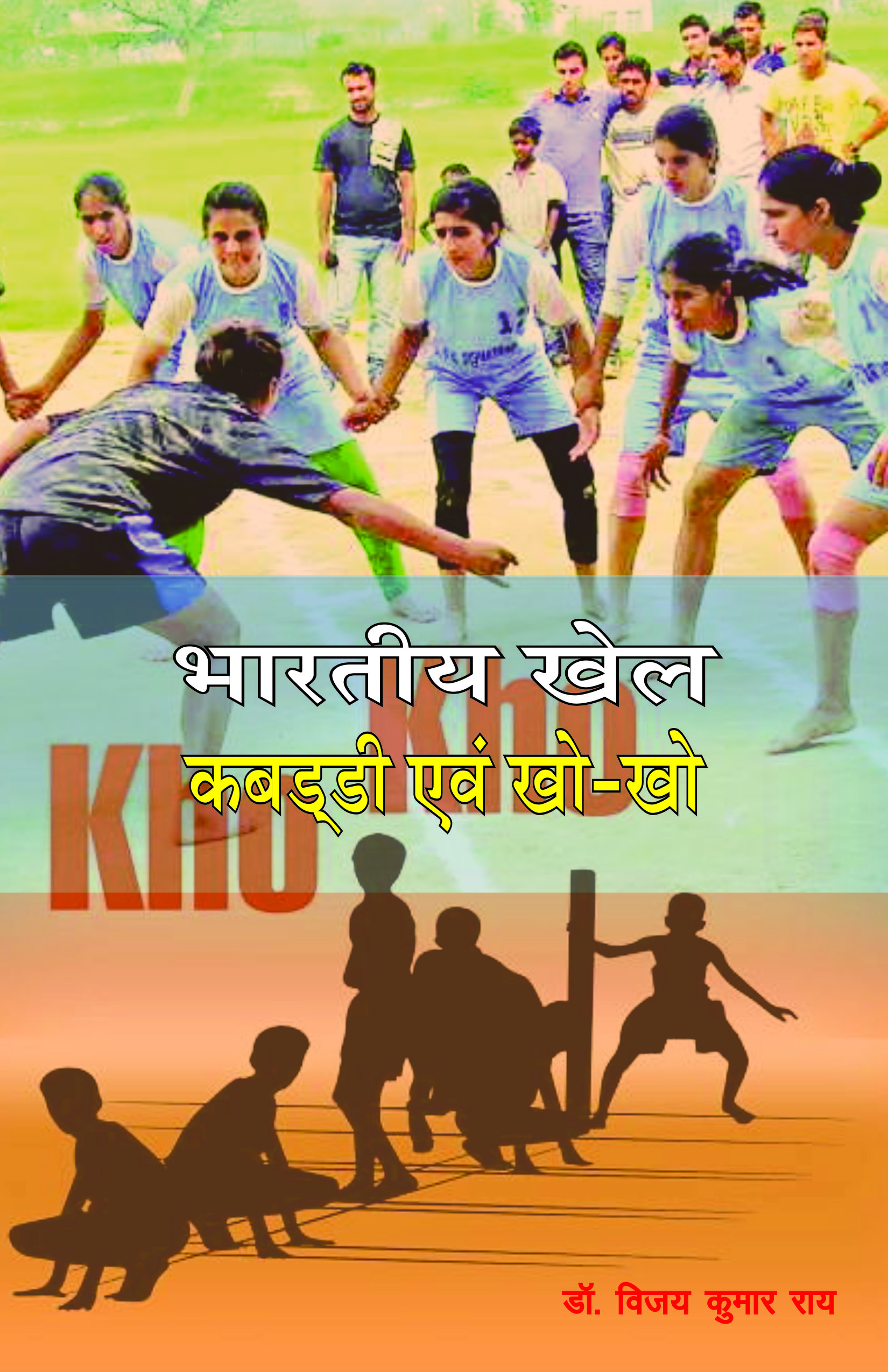BHARTIYA KHEL KABADDI EVAM KHO - KHO