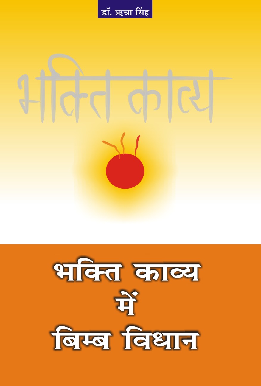 BHAKTI KAVYA MEIN BIMB VIDHAN