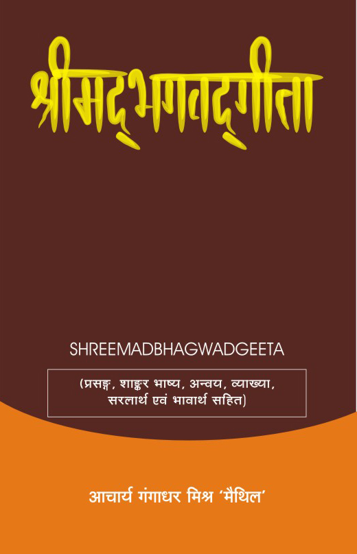 SHREEMAD BHAGWAD GEETA (16,17 & 18)