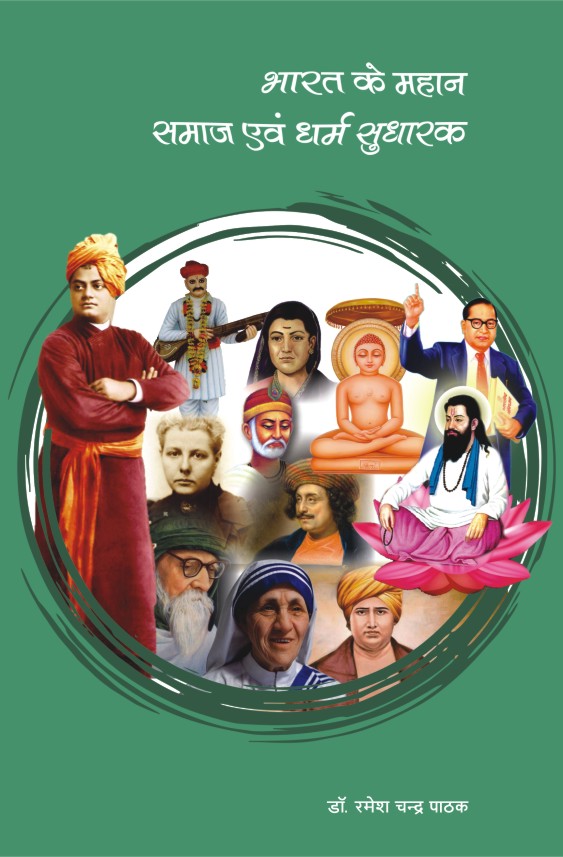 BHARAT KE MAHAN SAMAJ EVAM DHARMA SUDHARAK