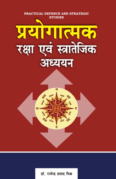 PRAYOGATMAK RAKSHA EVAM STRATEJIK ADHYAYAN