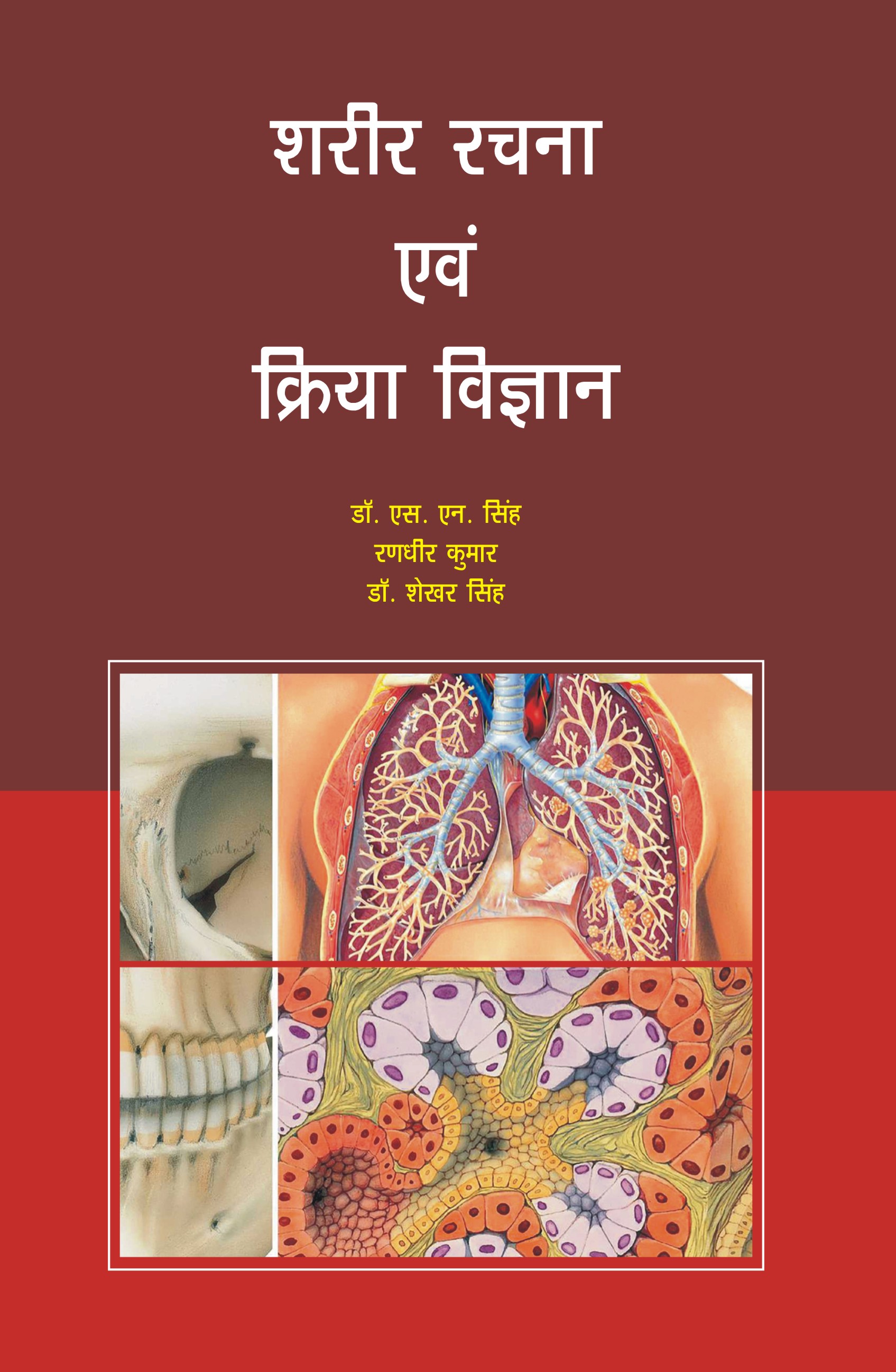 SHARIR RACHNA EVAM KRIYA VIGYAN