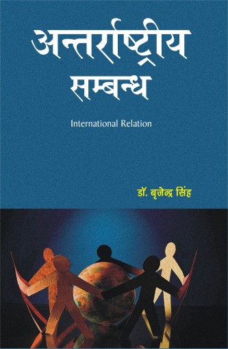 ANTARRASTRIYA SAMBANDHA