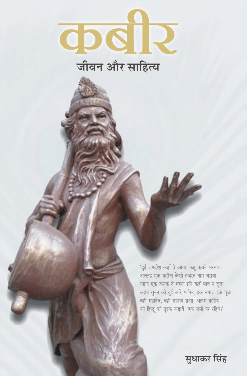 KABIR : JIVAN AUR SAHITYA