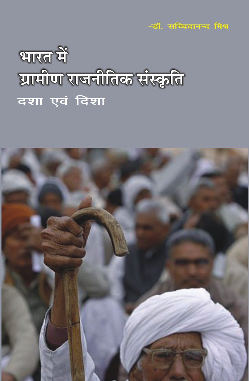 BHARAT MEIN GRAMIN RAJNITIK SANSKRITI : DASHA EVAM DISHA