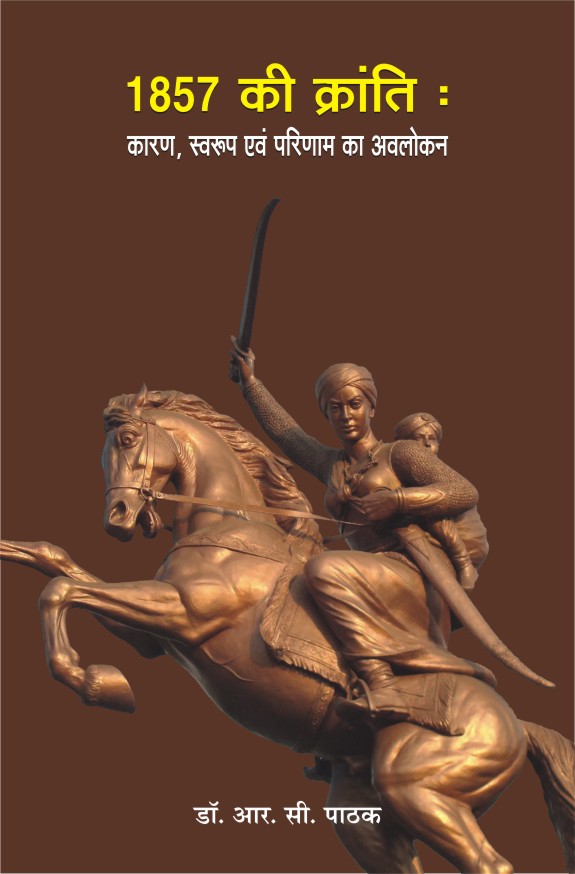 1857 KI KRANTI : KARAN, SWARUP EVAM PARINAM KA AVLOKAN