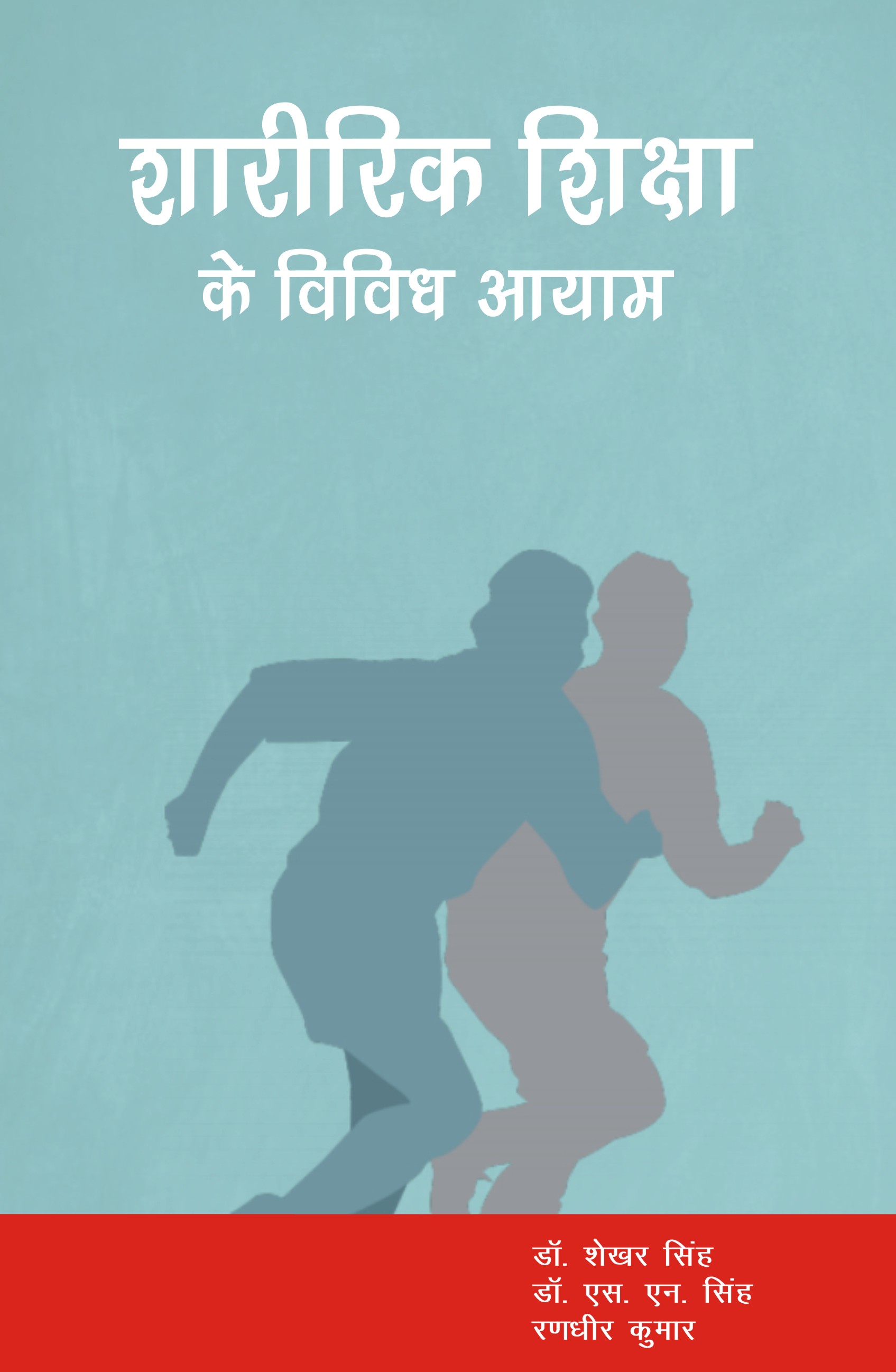 SHARIRIK SHIKSHA KE VIVIDH AAYAM