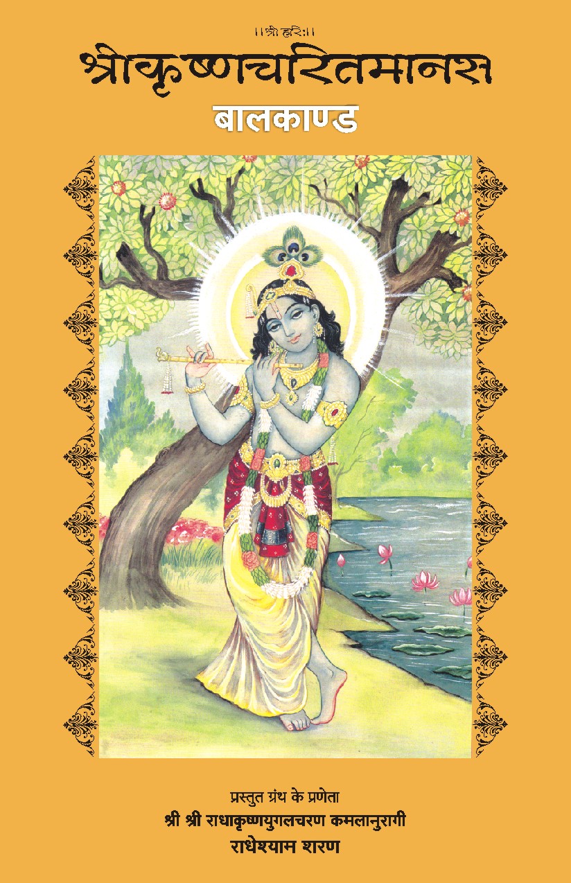 Sri Krishna Charit Manas