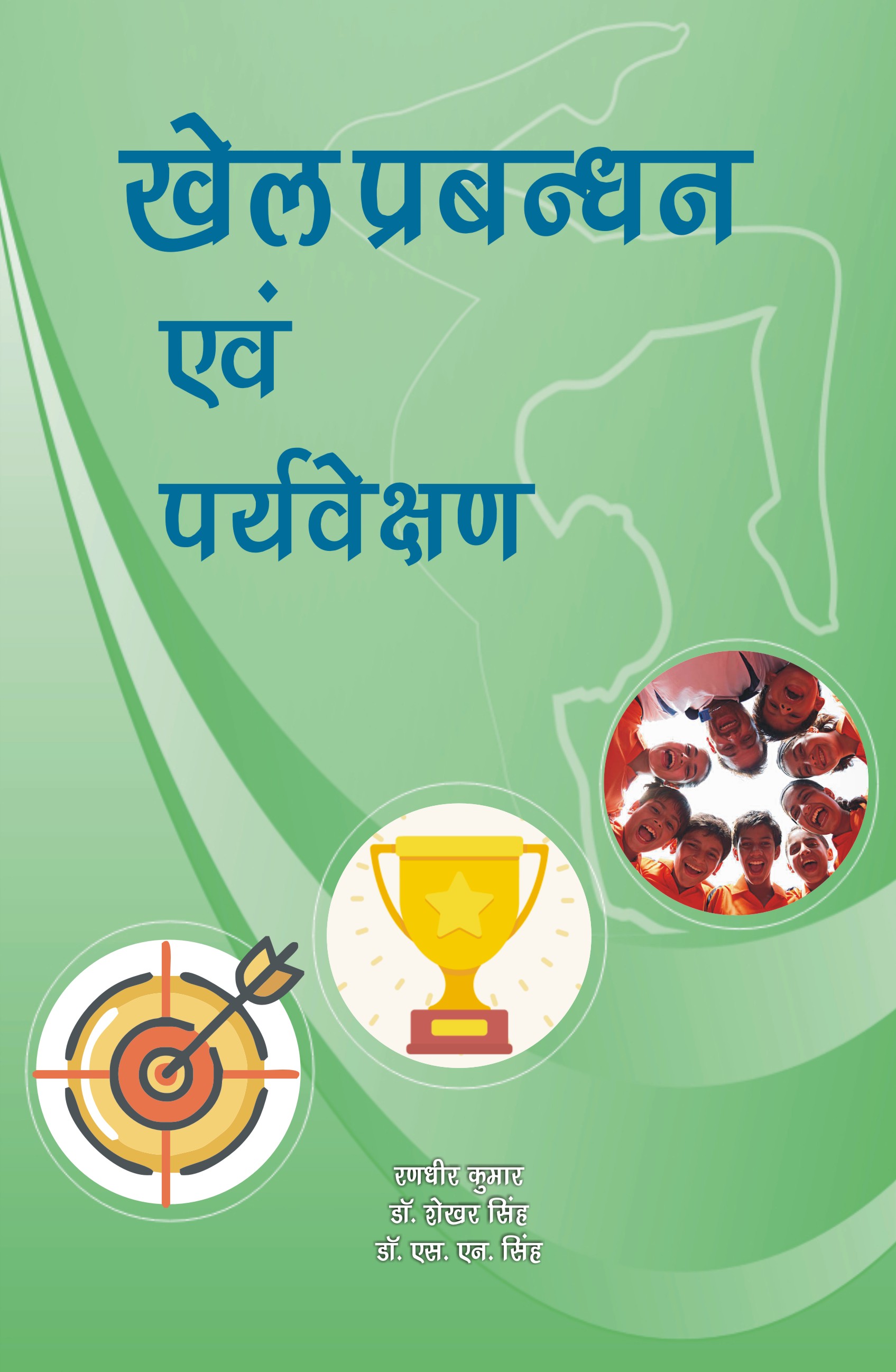 KHEL PRABANDHAN EVAM PARYVEKSHAN
