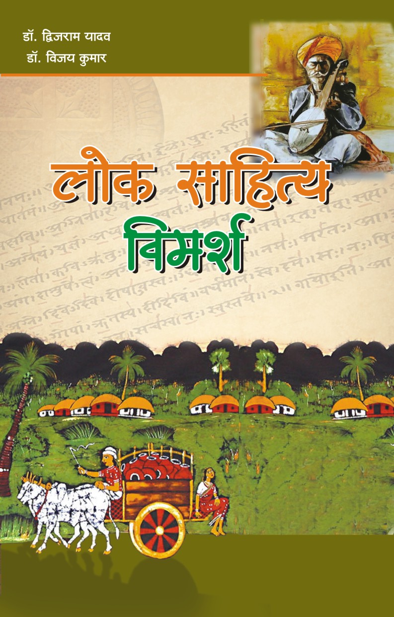 LOK SAHITYA VIMARSH