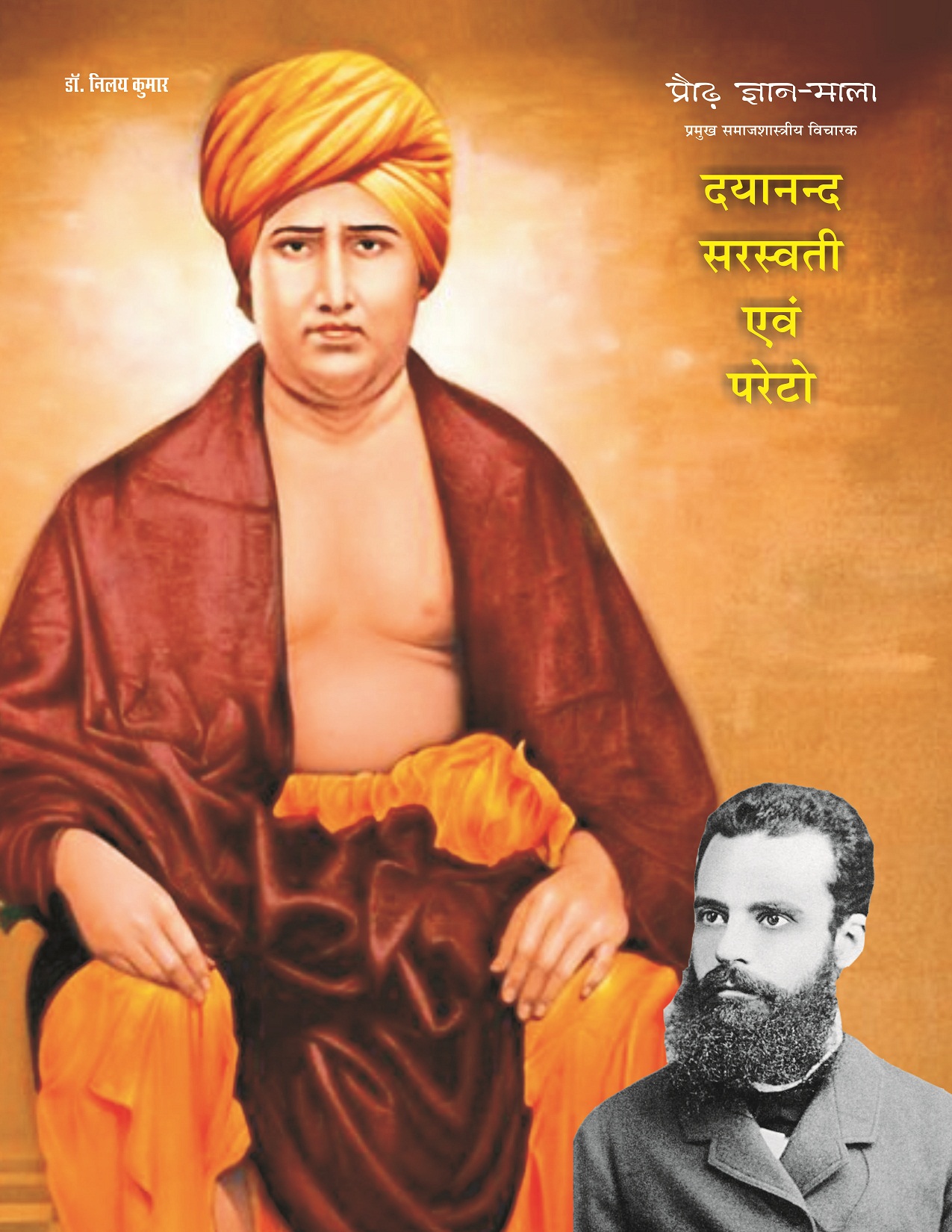 PRAUDH GYAN MALA, PRAMUKH SAMAJSHASTRIYA VICHARAK : DAYANAND SARASWATI EVAM PARETO