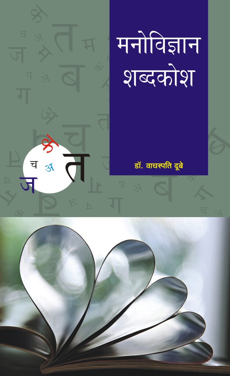 MANOVIGYAN SHABDKOSH