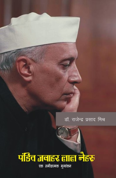 PANDIT JAWAHAR LAL NEHRU : EK SAMIKSHATMAK MULYANKAN
