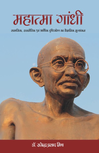 MAHATMA GANDHI : SAMAJIK, RAJNITIK EVAM AARTHIK DRISHTIKON KA VAIGYANIK MULYANKAN