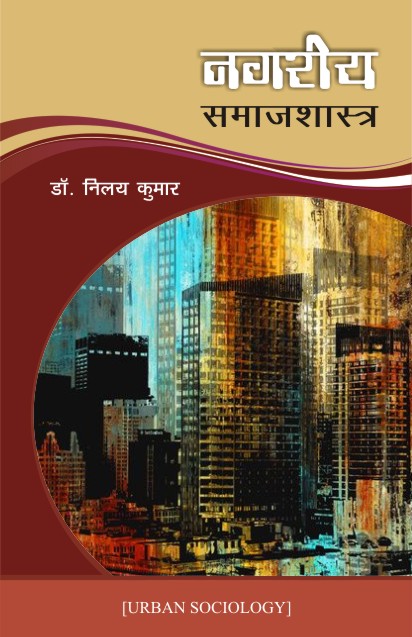 NAGRIYA SAMAJSHASTRA