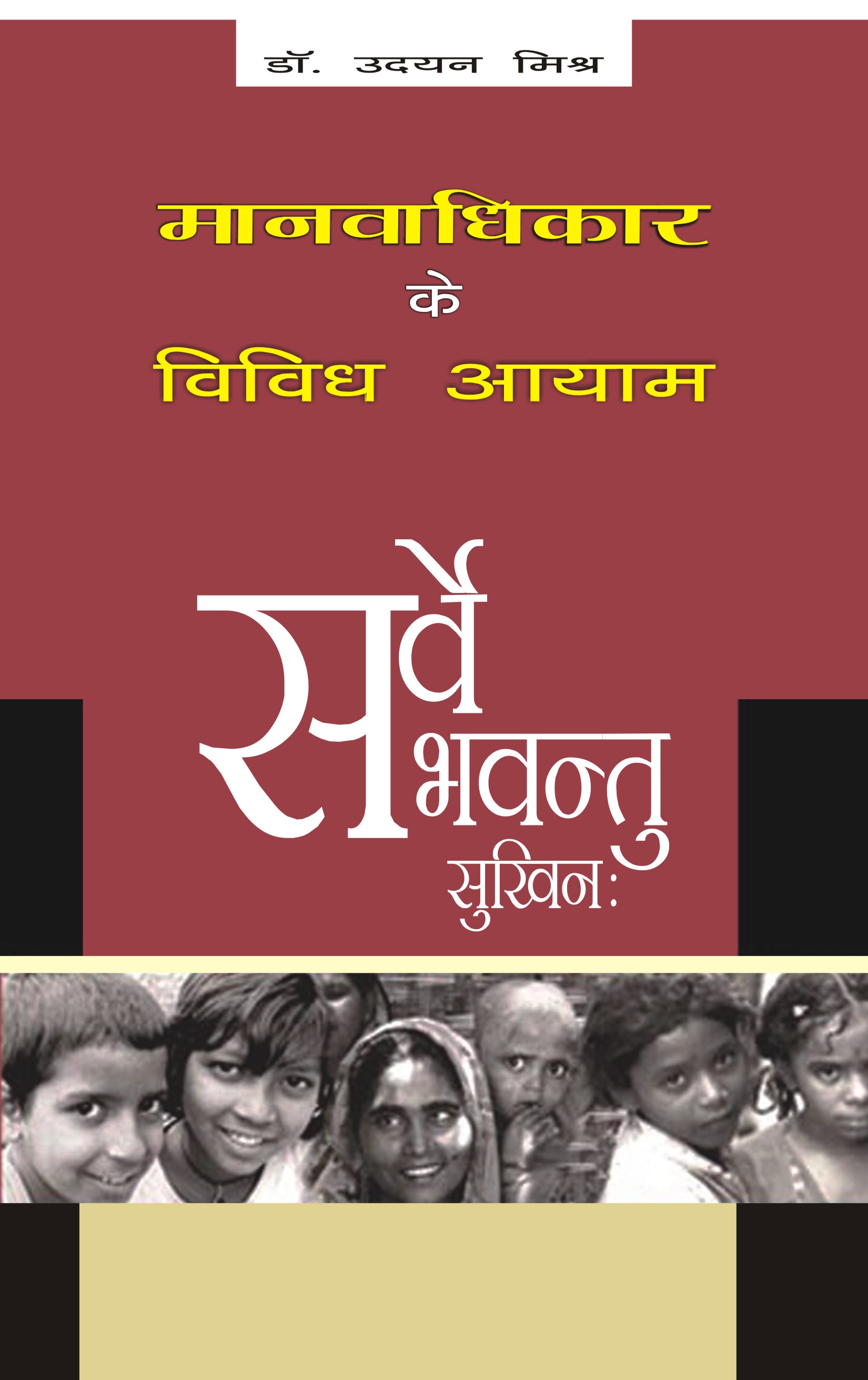 MANAVADHIKAR KE VIVIDH AAYAM
