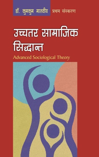 UCHHTAR SAMAJIK SIDDHANT