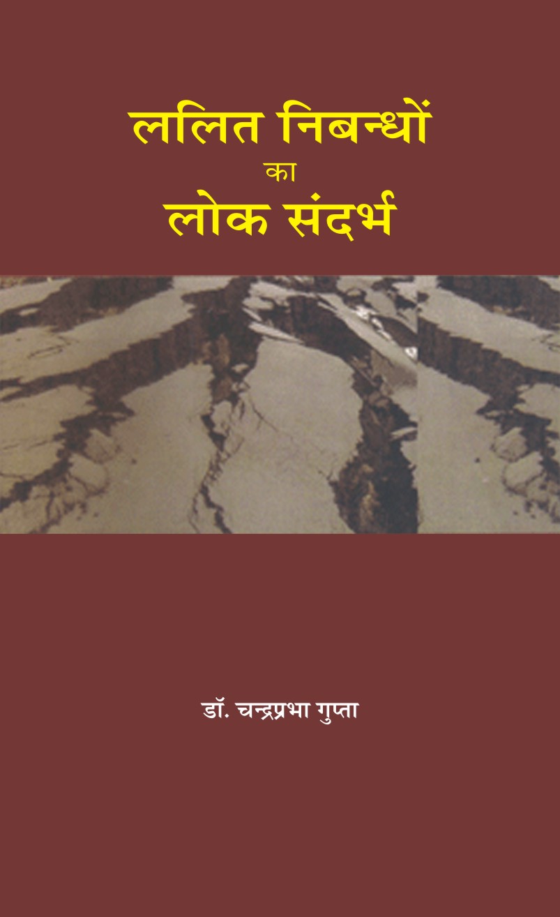 LALIT NIBANDHI KA LOK SANDARBH