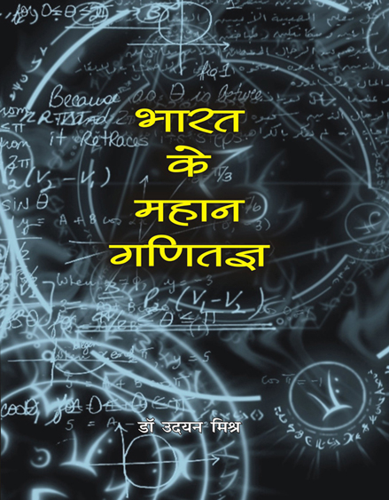BHARAT KE MAHAN GANITAGYA