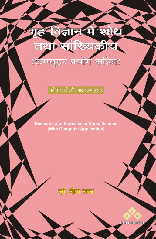 GRIH VIGYAN ME SHODH TATHA SANKHIYKIYA