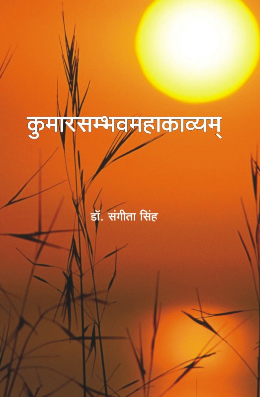 KUMARSAMBHAVAMMAKAVYAM : PRATHAM SARGAH