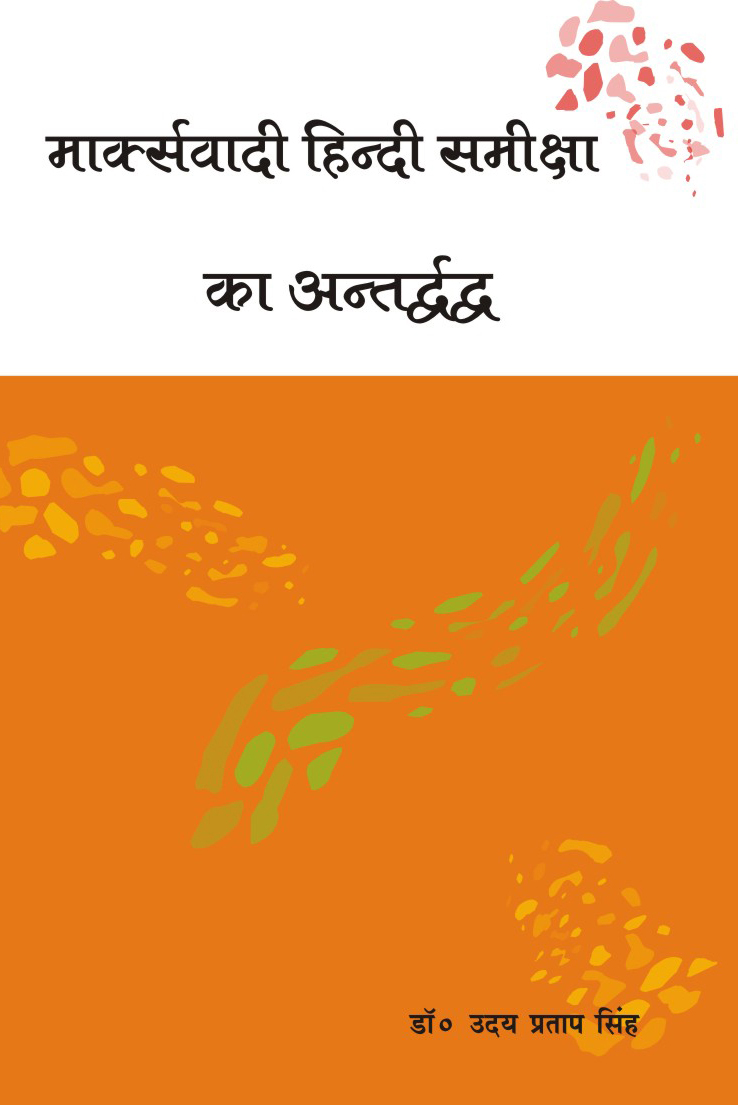 MARKSWADI HINDI SAMIKSHA KA ANTARDWANDWA