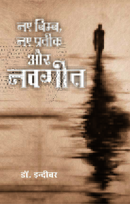NAYE BIMB, NAYE PRATEEK AUR NAVGEET