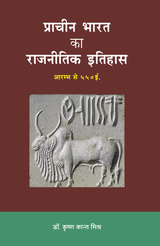PRACHIN BHARAT KA RAJNITIK ITIHAS (600 BC TO 550 AD)