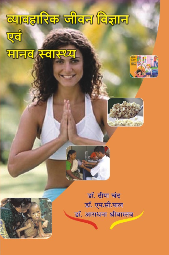 VYAVHARIK JIWAN VIGYAN EVAM MANAV SWASTHYA