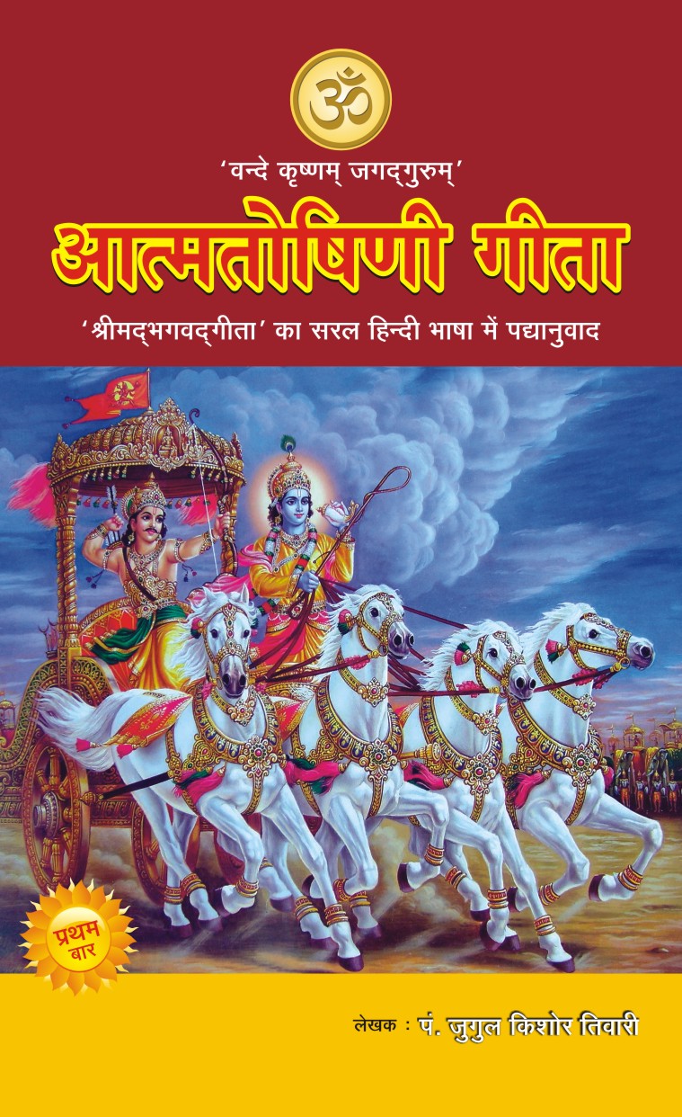 AATMTOSHINI GEETA