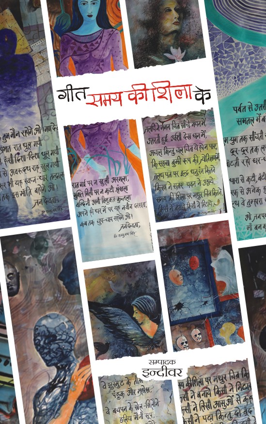 GEET SAMAY KI SHILA KE