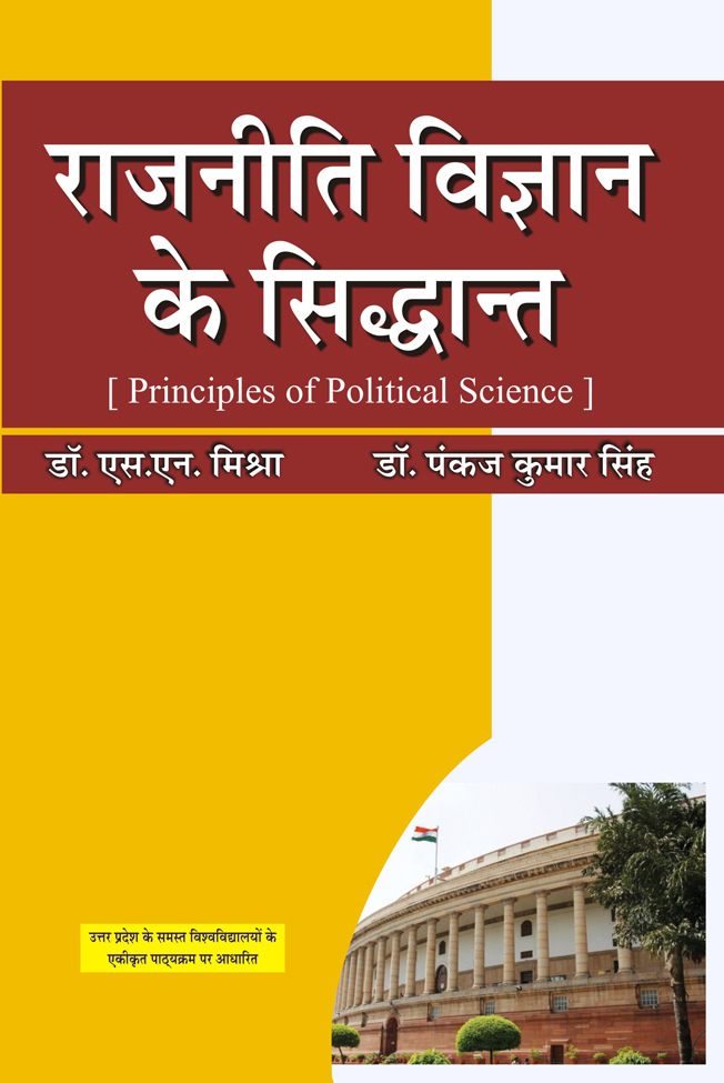 RAJNITI VIGYAN KE SIDDHANT
