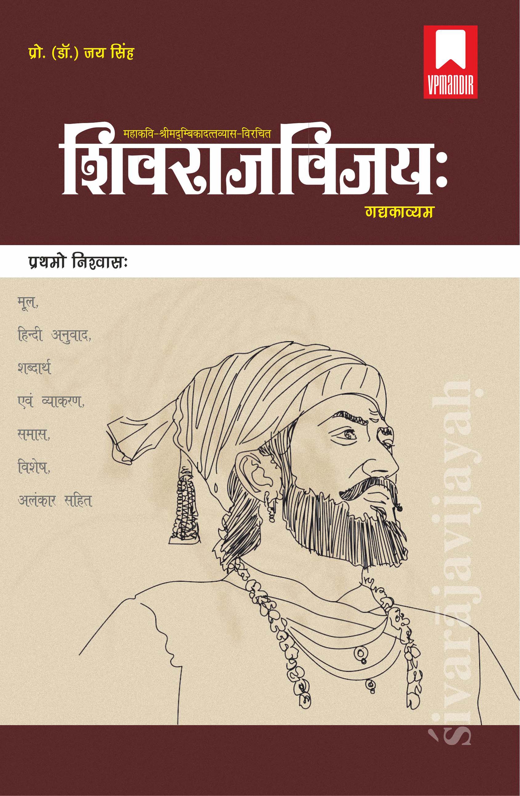 SHIVRAJ VIJAYA (Pratham Nishwas)