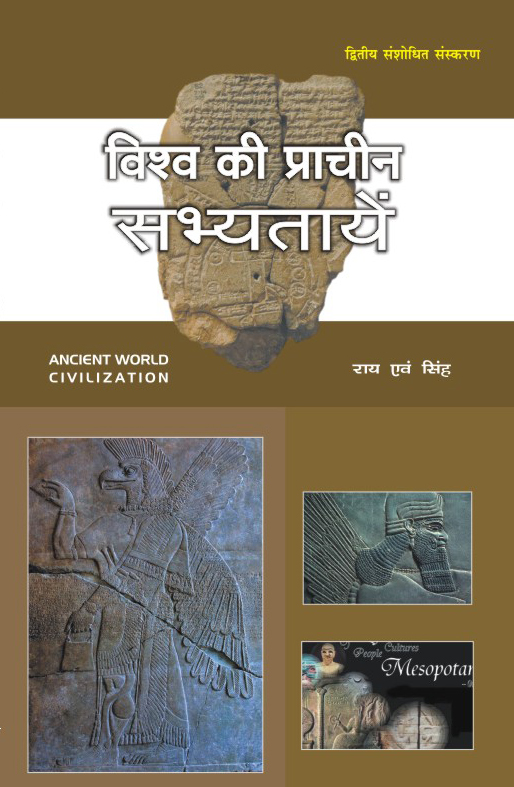 VISHWA KI PRACHIN SABHYATAEN